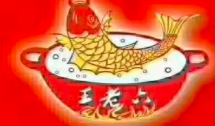王老六铁锅炖鱼