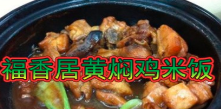 福香居黄焖鸡米饭