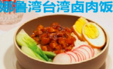 娜鲁湾台湾卤肉饭