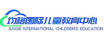 均格國際兒童教育中心