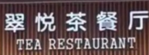 翠悦茶餐厅