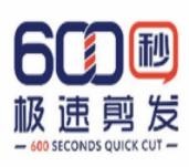 600秒极速剪发