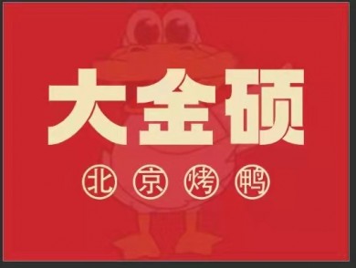 大金硕北京烤鸭