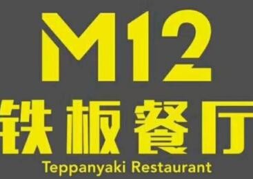 m12铁板餐厅