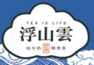 浮山云奶茶
