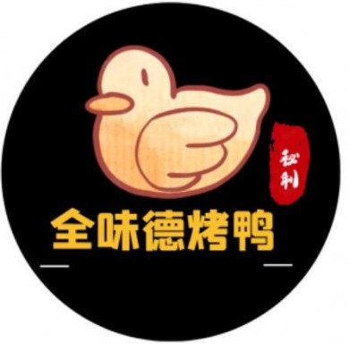 全味德老北京烤鸭