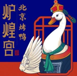 炉煌宫北京烤鸭
