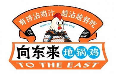 向东来地锅鸡产品口味好，出餐率高