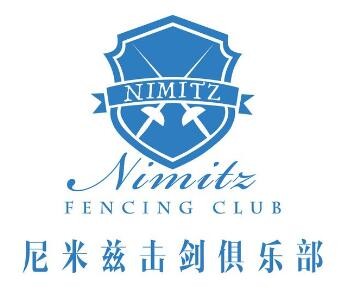 尼米兹击剑俱乐部