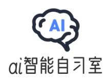 AI智能自习室