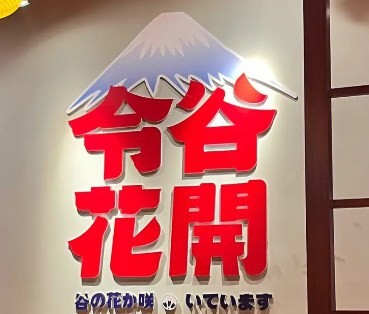 令谷花开日料店