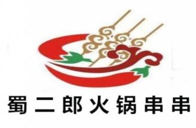 蜀二郎火锅串串