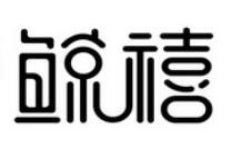 鲸禧国际早教中心