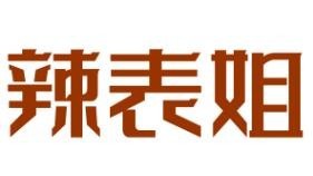 辣表姐雞公煲