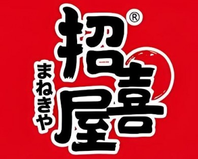 招喜屋日本料理