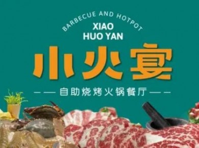 小火宴自助烤肉