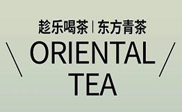 趁乐喝茶