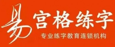 易宫格练字，让亿万中国人写好中国字