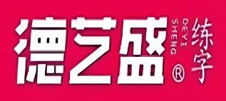 德藝盛練字