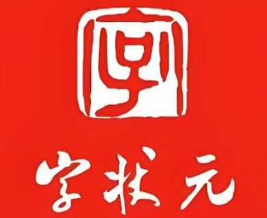 字状元全民练字，让书写达到质的飞跃