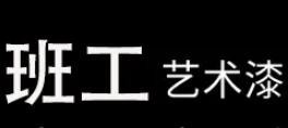 班工艺术涂料