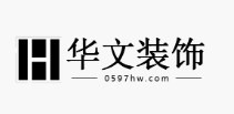 华文装饰施工工艺精良、全程服务优质