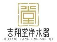 吉翔堂净水器，保障用户的饮用水健康