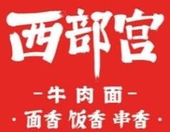 西部宫牛肉面口感上乘，令人回味无穷