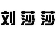 刘莎莎台球俱乐部加盟，无需任何经验即可开店