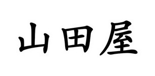 山田屋港式牛肉滑蛋饭