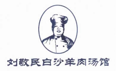 刘敬民白沙羊肉汤