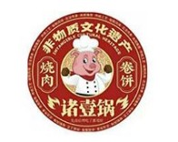 诸壹锅烧肉卷饼