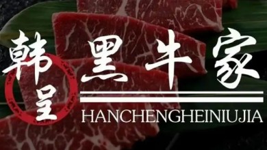 韩呈黑牛家烤肉