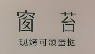 窗苔现烤可颂蛋挞