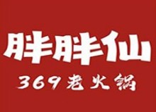 胖胖仙369火锅