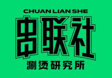 串聯(lián)社涮燙研究所