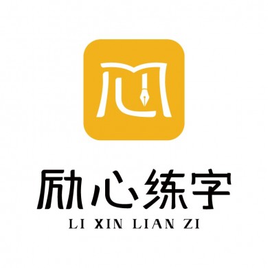 励心练字