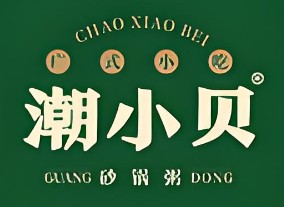 潮小贝砂锅粥