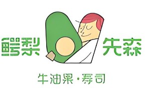 鳄梨先森寿司