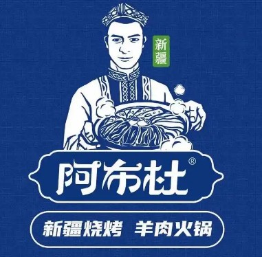 阿布杜羊肉馆