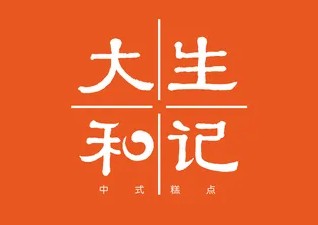 大生和记糕点