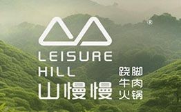 山慢慢跷脚牛肉火锅