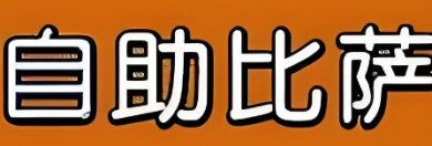 自助披萨店加盟操作简单，分秒出餐