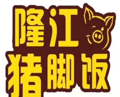 隆江正宗猪脚饭影响力大，受众群体十分广阔