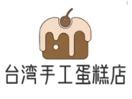 臺(tái)灣手工蛋糕店