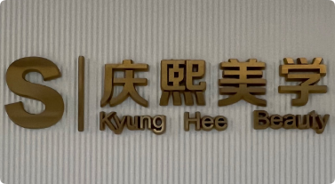 s庆熙美学