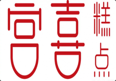 宫喜糕点