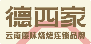 德四家云南傣味烧烤