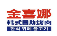 金喜娜无限自助烤肉