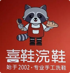 喜鞋浣鞋